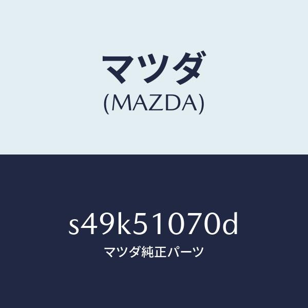 マツダ（MAZDA）ランプ(L) フロント コンビ/マツダ純正部品/ボンゴ/ランプ/S49K51070D(S49K-51-070D)