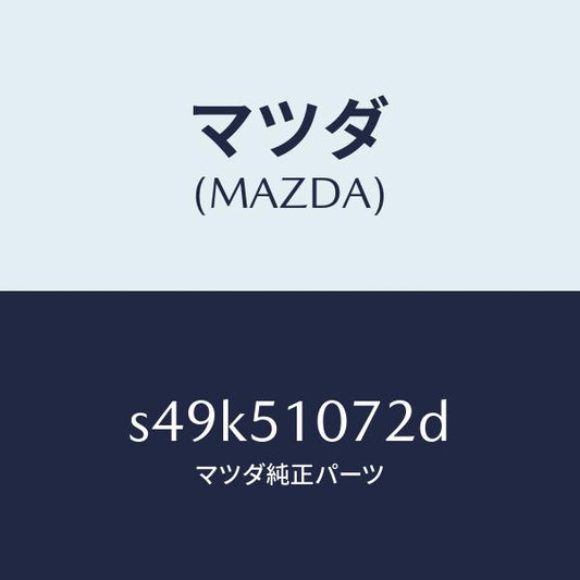 マツダ（MAZDA）ハウジング(L) フロント コンビ/マツダ純正部品/ボンゴ/ランプ/S49K51072D(S49K-51-072D)