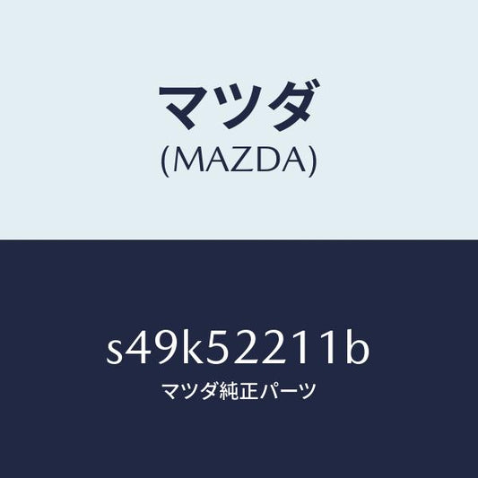 マツダ（MAZDA）パネル(L) フロント フエンダー/マツダ純正部品/ボンゴ/フェンダー/S49K52211B(S49K-52-211B)