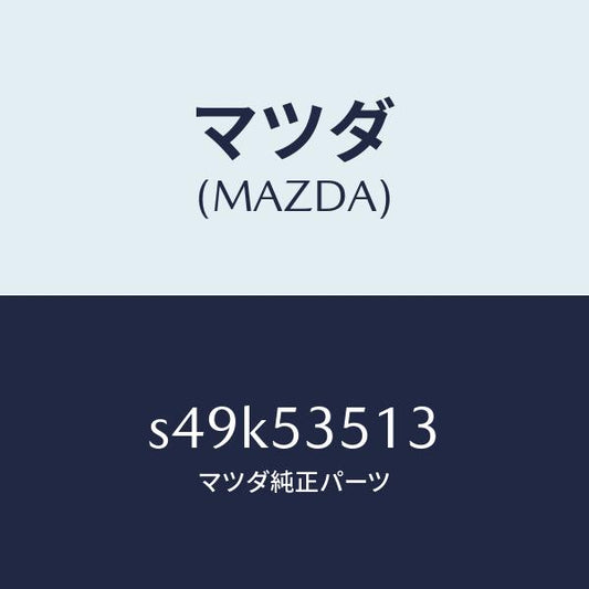 マツダ（MAZDA）ブラケツト ワイパー/マツダ純正部品/ボンゴ/ルーフ/S49K53513(S49K-53-513)