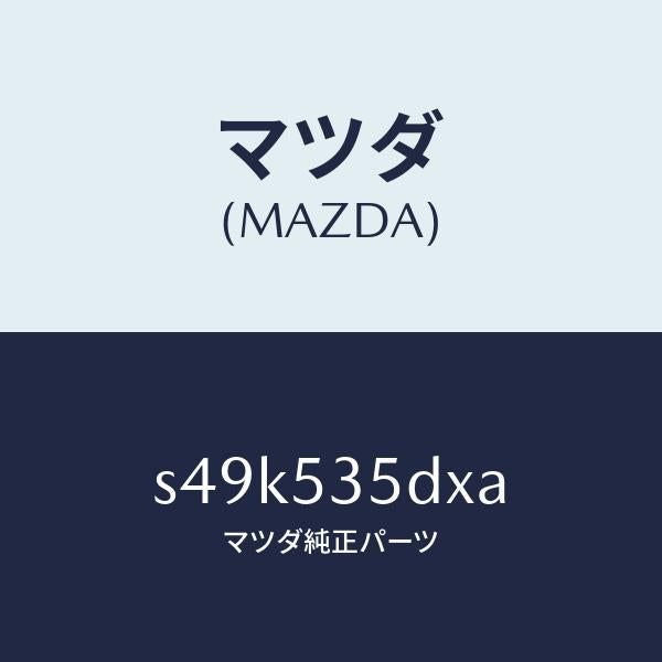 マツダ（MAZDA）ブラケツト ワイパー/マツダ純正部品/ボンゴ/ルーフ/S49K535DXA(S49K-53-5DXA)