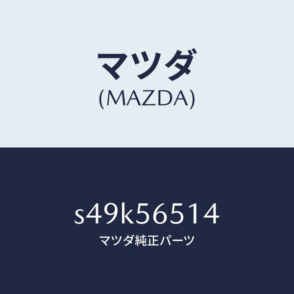 マツダ（MAZDA）ボルト ロツク/マツダ純正部品/ボンゴ/S49K56514(S49K-56-514)