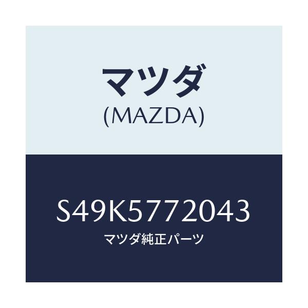 マツダ(MAZDA) ベルト’Ａ’ リヤーシート/ボンゴ/シート/マツダ純正部品/S49K5772043(S49K-57-72043)