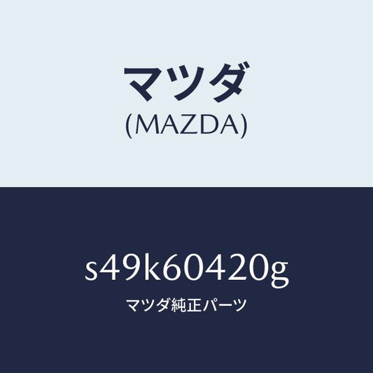 マツダ（MAZDA）メンバー クラツシユ パツド/マツダ純正部品/ボンゴ/S49K60420G(S49K-60-420G)