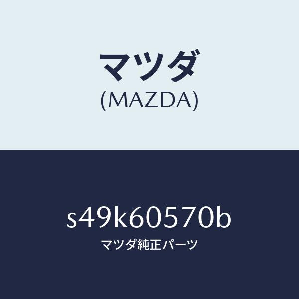 マツダ（MAZDA）ブラケツト インスルメント パネル/マツダ純正部品/ボンゴ/S49K60570B(S49K-60-570B)