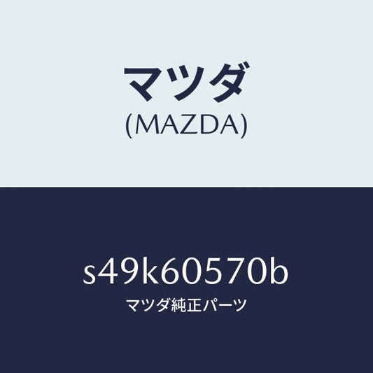 マツダ（MAZDA）ブラケツト インスルメント パネル/マツダ純正部品/ボンゴ/S49K60570B(S49K-60-570B)