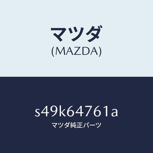 マツダ（MAZDA）ダクト(R)/マツダ純正部品/ボンゴ/S49K64761A(S49K-64-761A)