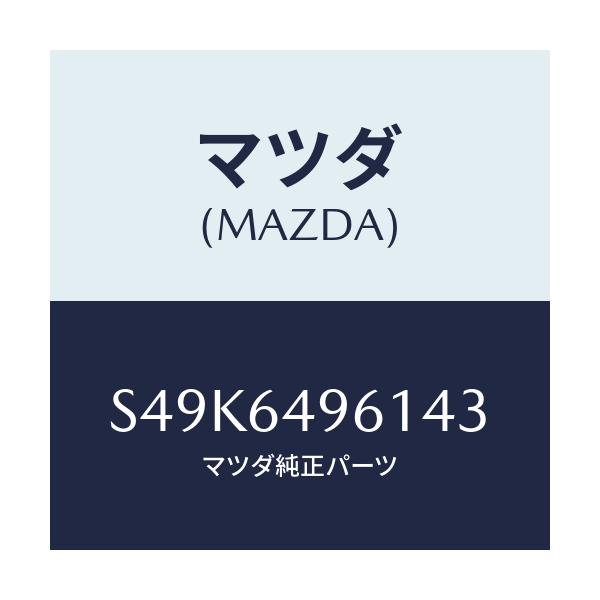 マツダ(MAZDA) パネル（Ｌ） クラツシユサイド/ボンゴ/コンソール/マツダ純正部品/S49K6496143(S49K-64-96143)