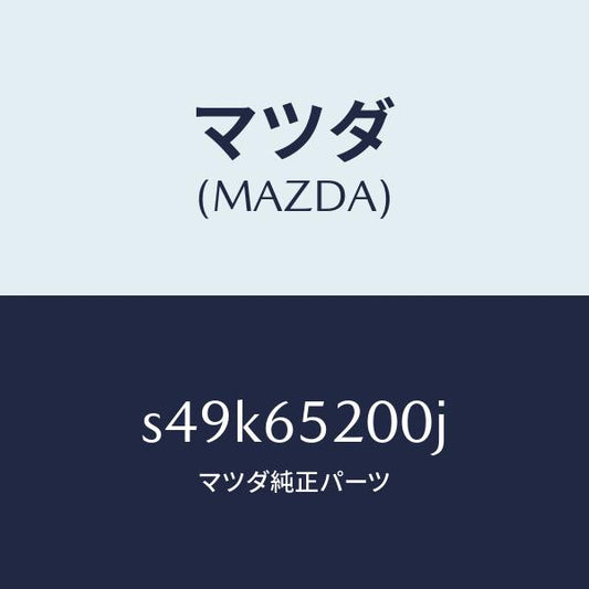 マツダ（MAZDA）メンバー(R) サイド セツト/マツダ純正部品/ボンゴ/S49K65200J(S49K-65-200J)