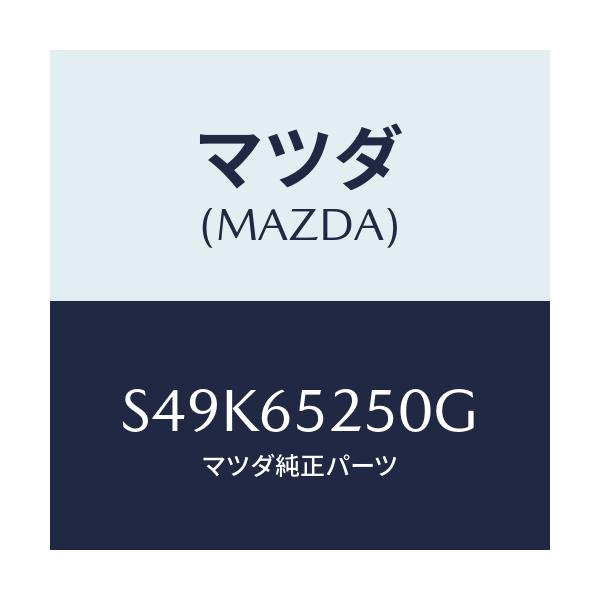 マツダ(MAZDA) メンバー（Ｌ） サイドセツト/ボンゴ/ゲート/マツダ純正部品/S49K65250G(S49K-65-250G)