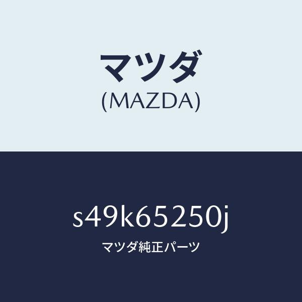 マツダ（MAZDA）メンバー(L) サイド セツト/マツダ純正部品/ボンゴ/S49K65250J(S49K-65-250J)