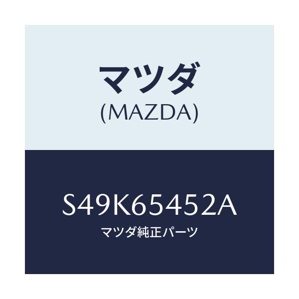 マツダ(MAZDA) ピラー（Ｒ） アウターリヤー/ボンゴ/ゲート/マツダ純正部品/S49K65452A(S49K-65-452A)