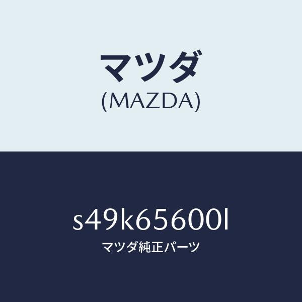 マツダ（MAZDA）ゲート テール/マツダ純正部品/ボンゴ/S49K65600L(S49K-65-600L)