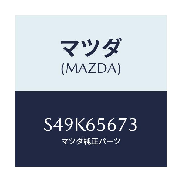 マツダ(MAZDA) ピン ヒンジ/ボンゴ/ゲート/マツダ純正部品/S49K65673(S49K-65-673)