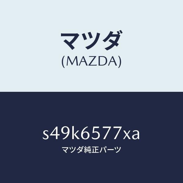 マツダ（MAZDA）ブラケツト(R) シヤツター/マツダ純正部品/ボンゴ/S49K6577XA(S49K-65-77XA)