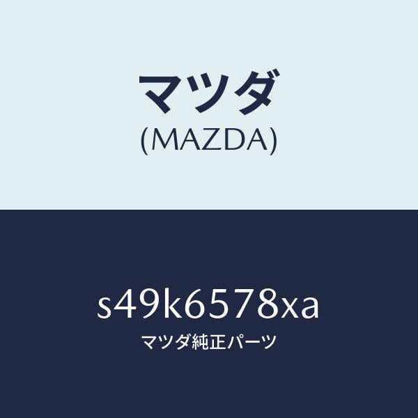 マツダ（MAZDA）ブラケツト(L) シヤツター/マツダ純正部品/ボンゴ/S49K6578XA(S49K-65-78XA)