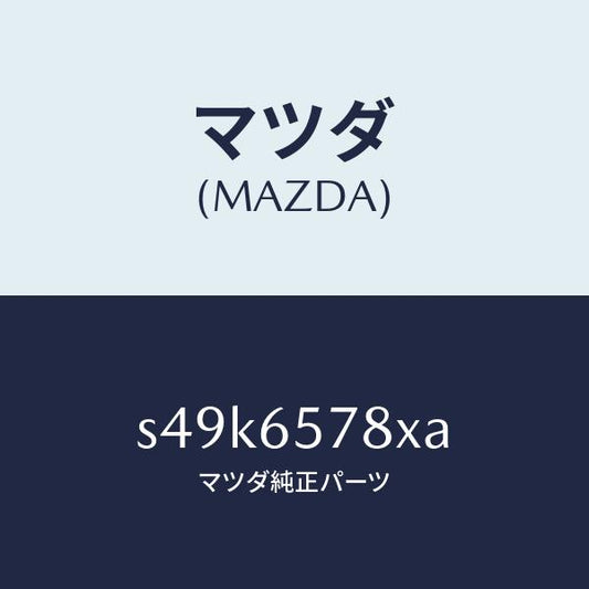 マツダ（MAZDA）ブラケツト(L) シヤツター/マツダ純正部品/ボンゴ/S49K6578XA(S49K-65-78XA)