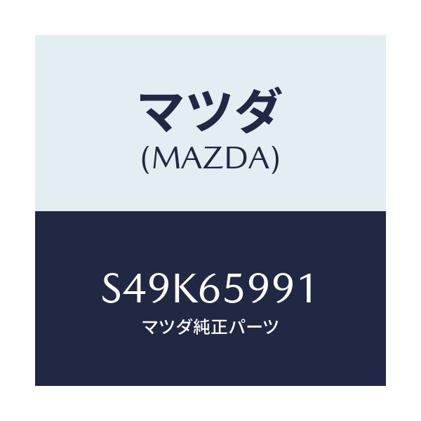 マツダ(MAZDA) ラバー シール/ボンゴ/ゲート/マツダ純正部品/S49K65991(S49K-65-991)