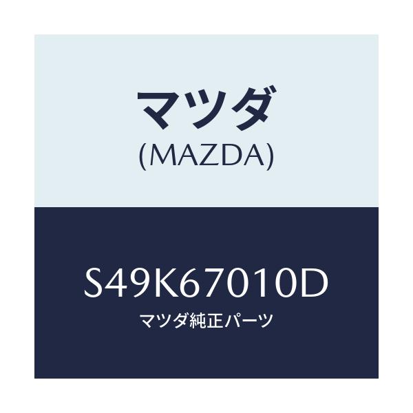 マツダ(MAZDA) ハーネス フロント/ボンゴ/ハーネス/マツダ純正部品/S49K67010D(S49K-67-010D)