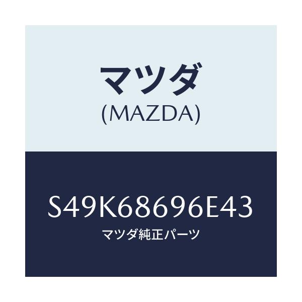 マツダ(MAZDA) マツト バツクプレート/ボンゴ/トリム/マツダ純正部品/S49K68696E43(S49K-68-696E4)