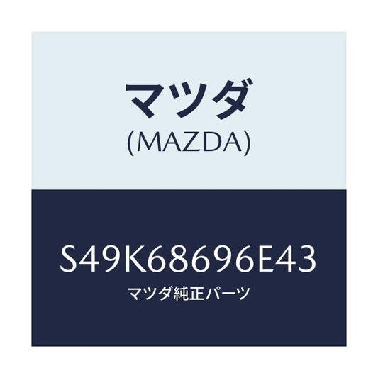 マツダ(MAZDA) マツト バツクプレート/ボンゴ/トリム/マツダ純正部品/S49K68696E43(S49K-68-696E4)