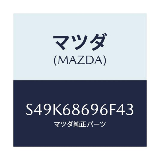 マツダ(MAZDA) マツト バツクプレート/ボンゴ/トリム/マツダ純正部品/S49K68696F43(S49K-68-696F4)