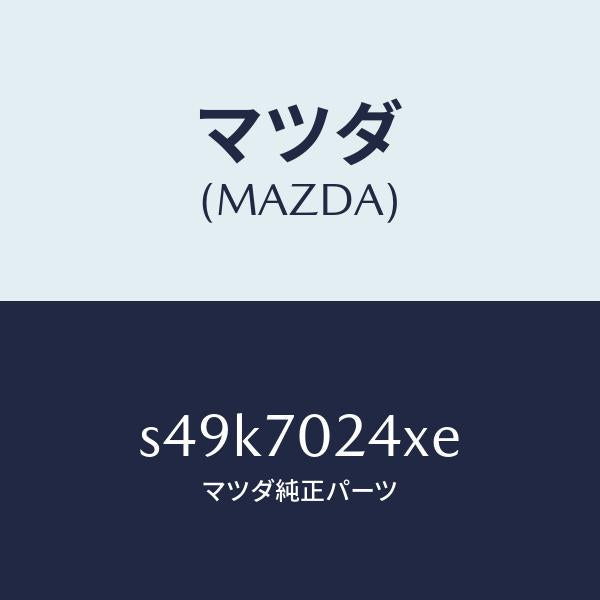 マツダ（MAZDA）ピラー(R) インナー フロント/マツダ純正部品/ボンゴ/リアフェンダー/S49K7024XE(S49K-70-24XE)