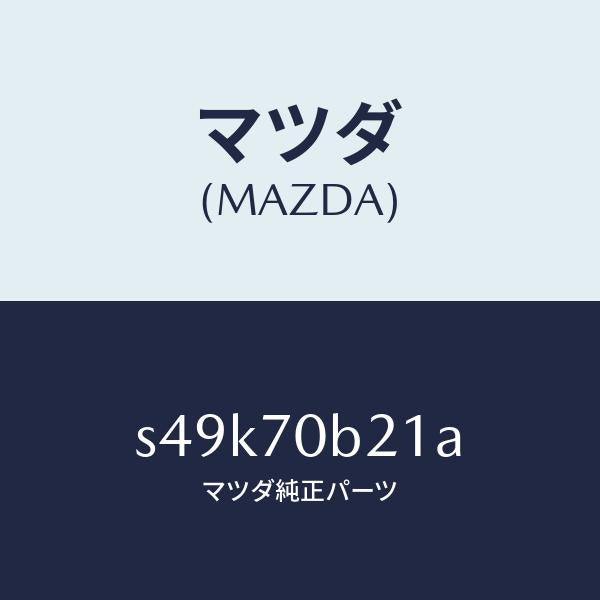 マツダ（MAZDA）プレート(R) サイド/マツダ純正部品/ボンゴ/リアフェンダー/S49K70B21A(S49K-70-B21A)