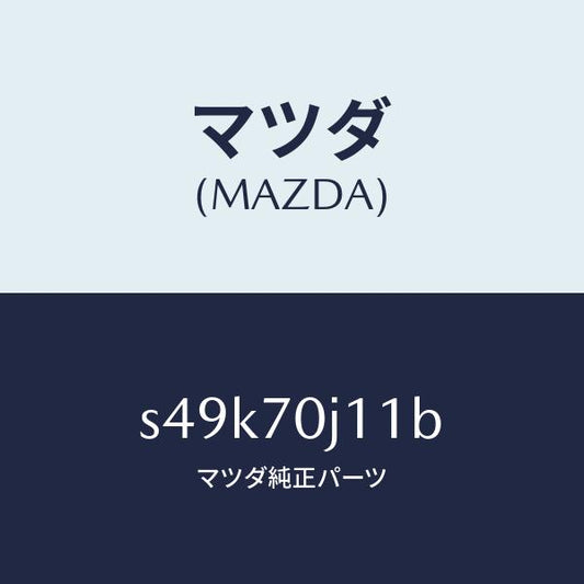 マツダ（MAZDA）パネル フロント/マツダ純正部品/ボンゴ/リアフェンダー/S49K70J11B(S49K-70-J11B)