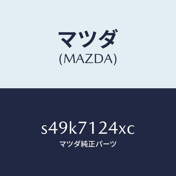 マツダ（MAZDA）ピラー(L) インナー フロント/マツダ純正部品/ボンゴ/リアフェンダー/S49K7124XC(S49K-71-24XC)