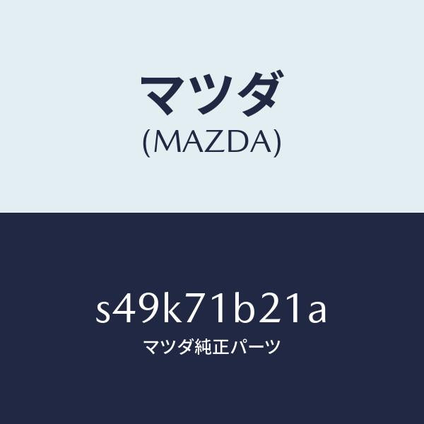 マツダ（MAZDA）プレート(L) サイド/マツダ純正部品/ボンゴ/リアフェンダー/S49K71B21A(S49K-71-B21A)