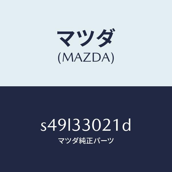 マツダ（MAZDA）ナツクル(R) ステアリング/マツダ純正部品/ボンゴ/フロントアクスル/S49L33021D(S49L-33-021D)