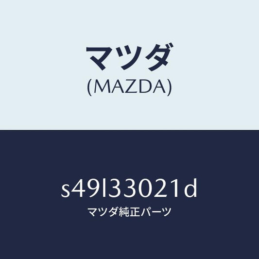 マツダ（MAZDA）ナツクル(R) ステアリング/マツダ純正部品/ボンゴ/フロントアクスル/S49L33021D(S49L-33-021D)