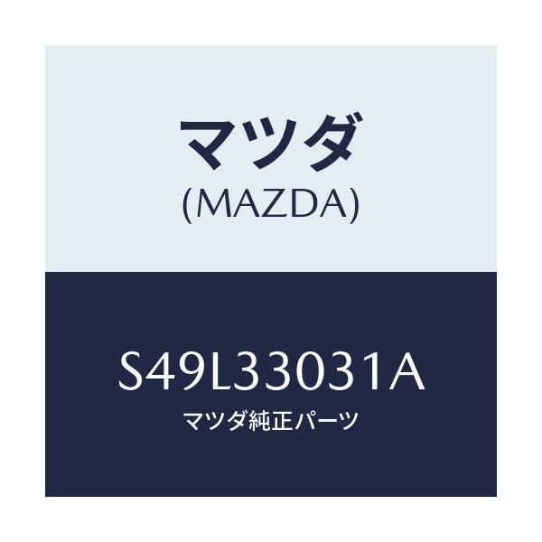 マツダ(MAZDA) ナツクル（Ｌ） ステアリング/ボンゴ/フロントアクスル/マツダ純正部品/S49L33031A(S49L-33-031A)