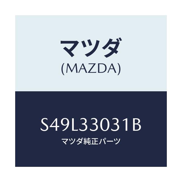 マツダ(MAZDA) ナツクル（Ｌ） ステアリング/ボンゴ/フロントアクスル/マツダ純正部品/S49L33031B(S49L-33-031B)