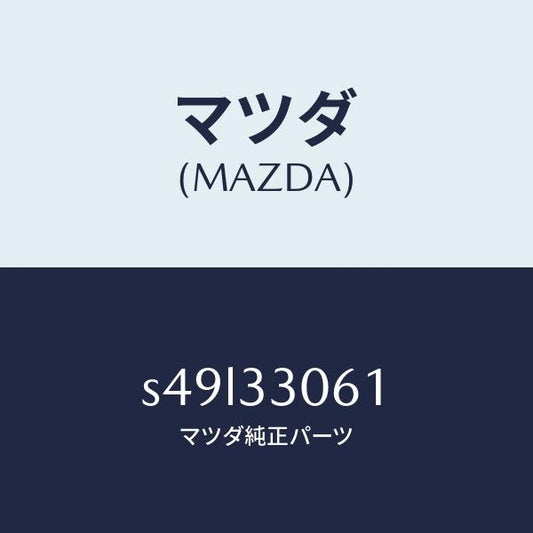 マツダ（MAZDA）ハブ ホイール/マツダ純正部品/ボンゴ/フロントアクスル/S49L33061(S49L-33-061)