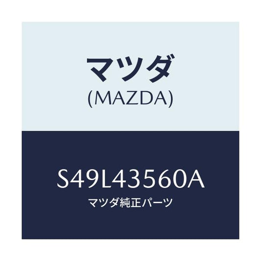 マツダ(MAZDA) ホース リザーブタンク/ボンゴ/ブレーキシステム/マツダ純正部品/S49L43560A(S49L-43-560A)