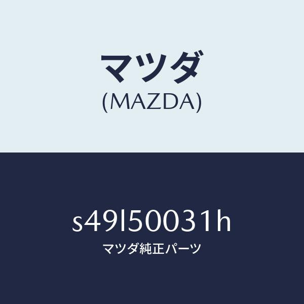 マツダ（MAZDA）バンパー フロント/マツダ純正部品/ボンゴ/バンパー/S49L50031H(S49L-50-031H)