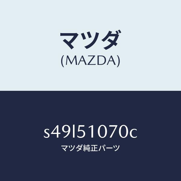 マツダ（MAZDA）ランプ(L) フロント コンビ/マツダ純正部品/ボンゴ/ランプ/S49L51070C(S49L-51-070C)