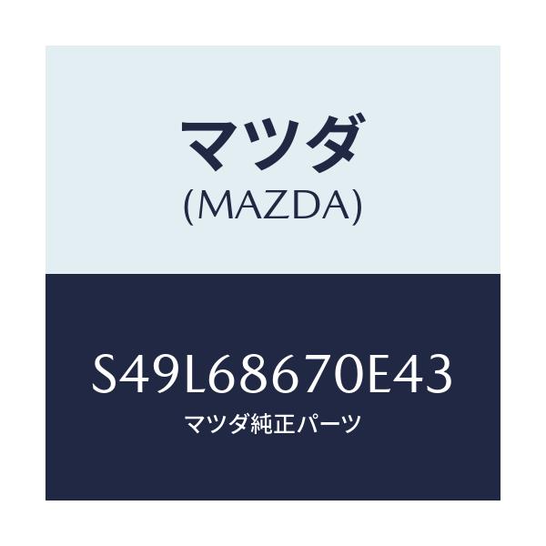 マツダ(MAZDA) マツト フロアー/ボンゴ/トリム/マツダ純正部品/S49L68670E43(S49L-68-670E4)