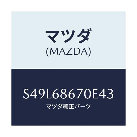 マツダ(MAZDA) マツト フロアー/ボンゴ/トリム/マツダ純正部品/S49L68670E43(S49L-68-670E4)