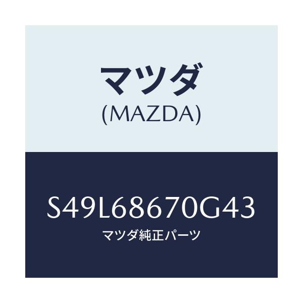 マツダ(MAZDA) マツト フロアー/ボンゴ/トリム/マツダ純正部品/S49L68670G43(S49L-68-670G4)