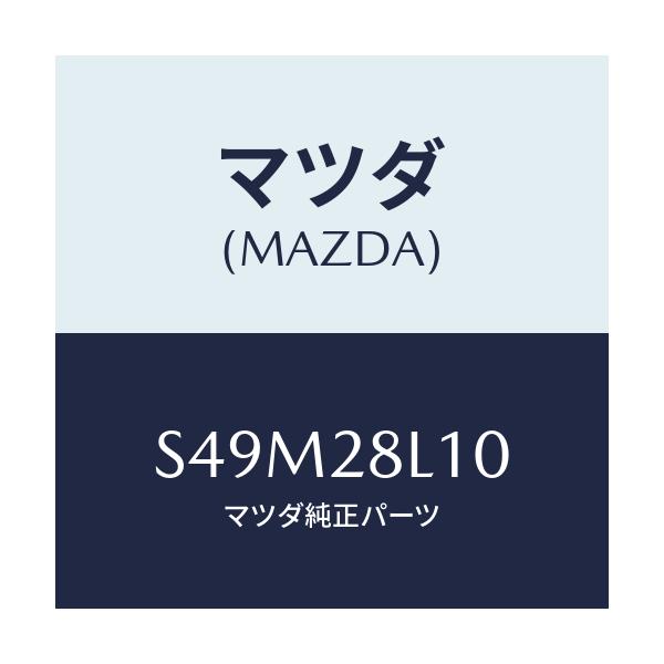 マツダ(MAZDA) スプリング リヤー/ボンゴ/リアアクスルサスペンション/マツダ純正部品/S49M28L10(S49M-28-L10)