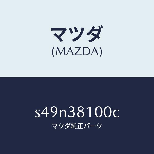 マツダ（MAZDA）メンバー リヤー クロス/マツダ純正部品/ボンゴ/フロントサスペンション/S49N38100C(S49N-38-100C)