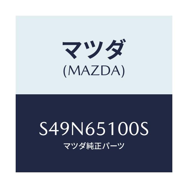 マツダ(MAZDA) ボード フロアー/ボンゴ/ゲート/マツダ純正部品/S49N65100S(S49N-65-100S)