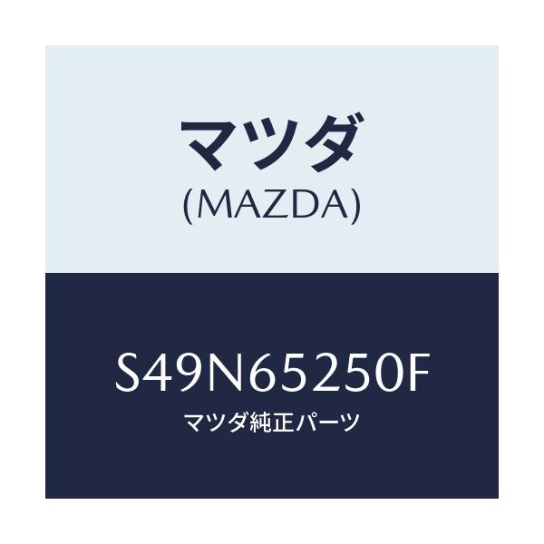 マツダ(MAZDA) メンバー（Ｌ） サイドセツト/ボンゴ/ゲート/マツダ純正部品/S49N65250F(S49N-65-250F)