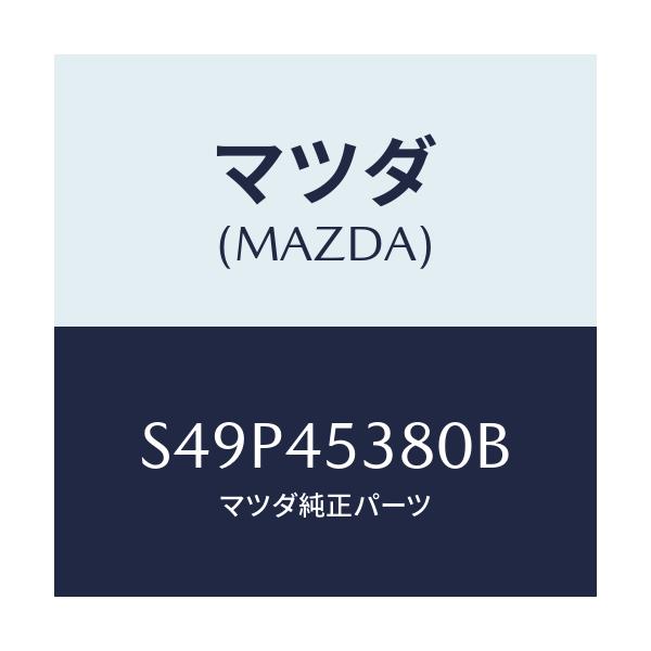 マツダ(MAZDA) パイプ（Ｌ） リヤーブレーキ/ボンゴ/フューエルシステムパイピング/マツダ純正部品/S49P45380B(S49P-45-380B)