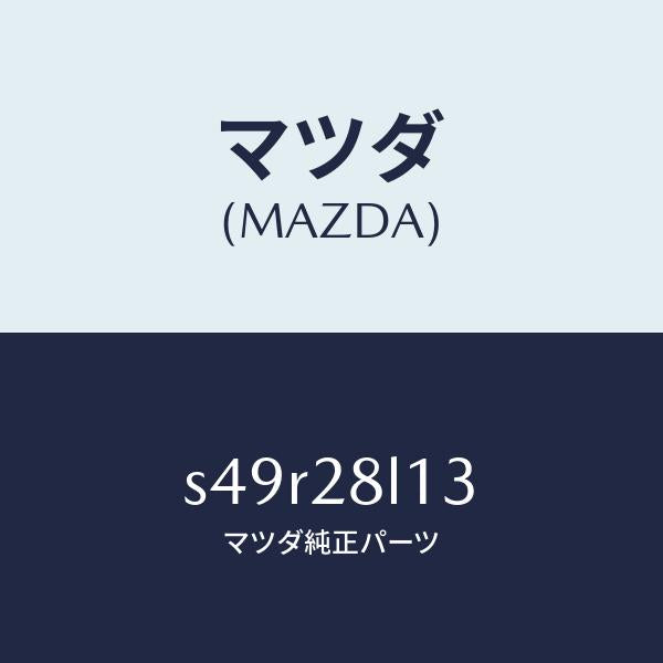 マツダ（MAZDA）スプリング NO.3 リーフ/マツダ純正部品/ボンゴ/リアアクスルサスペンション/S49R28L13(S49R-28-L13)