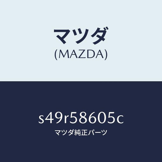 マツダ（MAZDA）チヤンネル(R) ガラス/マツダ純正部品/ボンゴ/S49R58605C(S49R-58-605C)