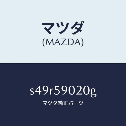 マツダ（MAZDA）ボデー(L) フロントドアー/マツダ純正部品/ボンゴ/S49R59020G(S49R-59-020G)